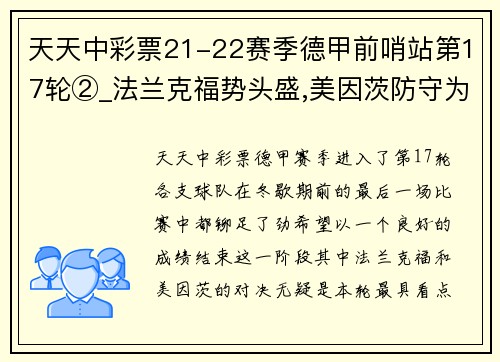 天天中彩票21-22赛季德甲前哨站第17轮②_法兰克福势头盛,美因茨防守为王 - 副本 - 副本
