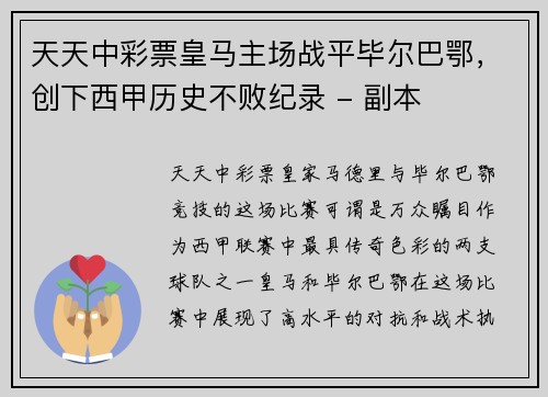 天天中彩票皇马主场战平毕尔巴鄂，创下西甲历史不败纪录 - 副本