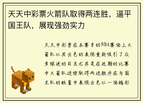 天天中彩票火箭队取得两连胜，逼平国王队，展现强劲实力