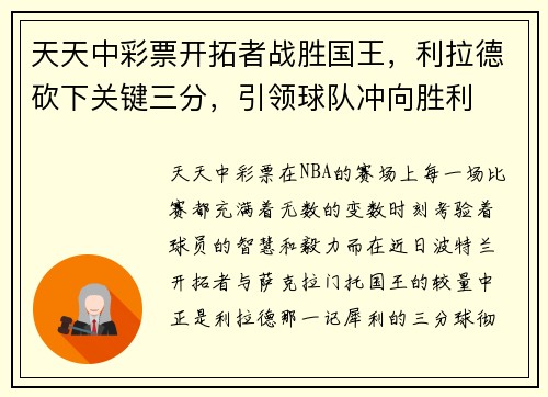 天天中彩票开拓者战胜国王，利拉德砍下关键三分，引领球队冲向胜利