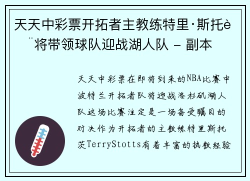 天天中彩票开拓者主教练特里·斯托茨将带领球队迎战湖人队 - 副本