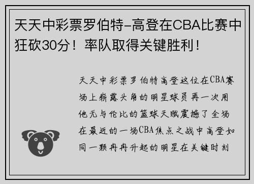 天天中彩票罗伯特-高登在CBA比赛中狂砍30分！率队取得关键胜利！
