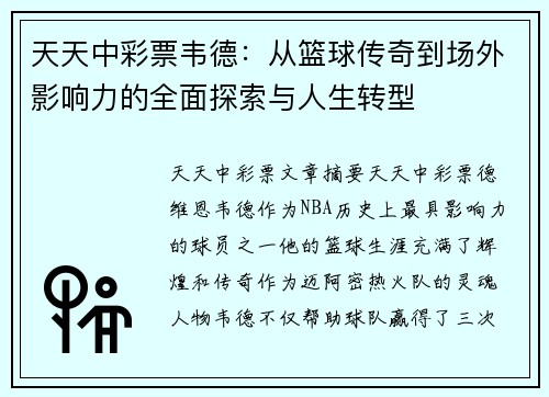 天天中彩票韦德：从篮球传奇到场外影响力的全面探索与人生转型