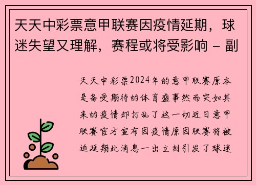 天天中彩票意甲联赛因疫情延期，球迷失望又理解，赛程或将受影响 - 副本