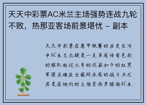 天天中彩票AC米兰主场强势连战九轮不败，热那亚客场前景堪忧 - 副本