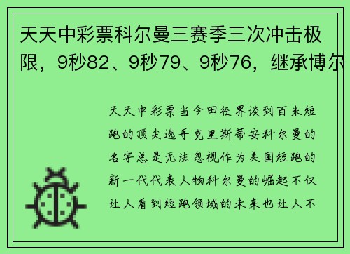 天天中彩票科尔曼三赛季三次冲击极限，9秒82、9秒79、9秒76，继承博尔特的速度神话