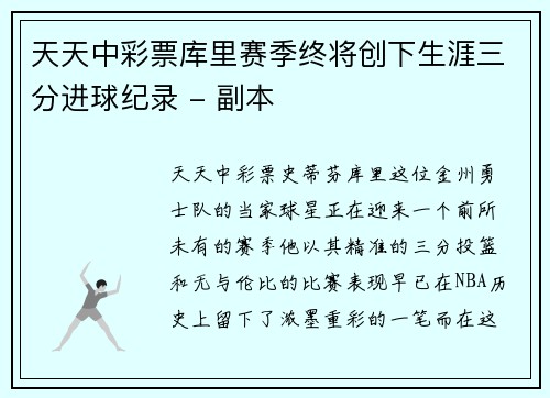 天天中彩票库里赛季终将创下生涯三分进球纪录 - 副本