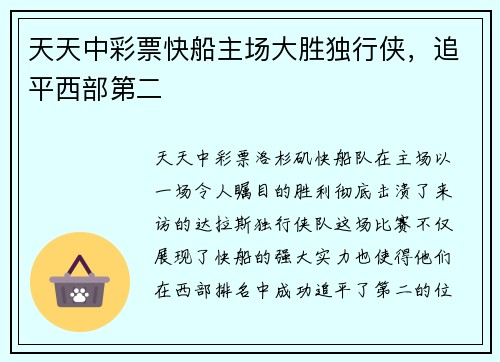 天天中彩票快船主场大胜独行侠，追平西部第二