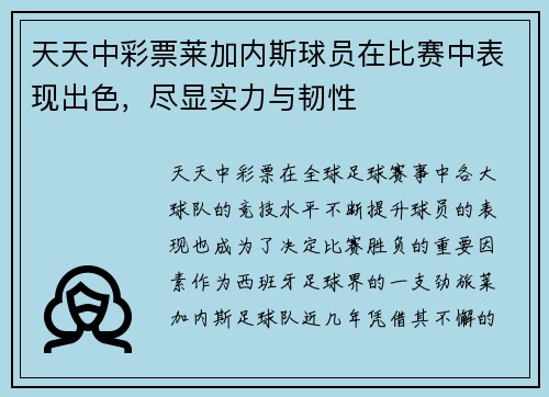 天天中彩票莱加内斯球员在比赛中表现出色，尽显实力与韧性