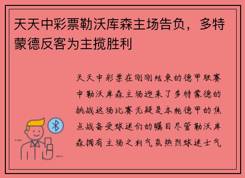 天天中彩票勒沃库森主场告负，多特蒙德反客为主揽胜利