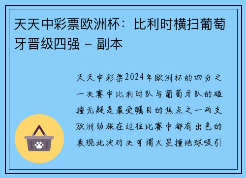 天天中彩票欧洲杯：比利时横扫葡萄牙晋级四强 - 副本