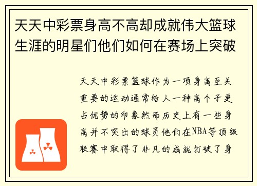 天天中彩票身高不高却成就伟大篮球生涯的明星们他们如何在赛场上突破自我 - 副本