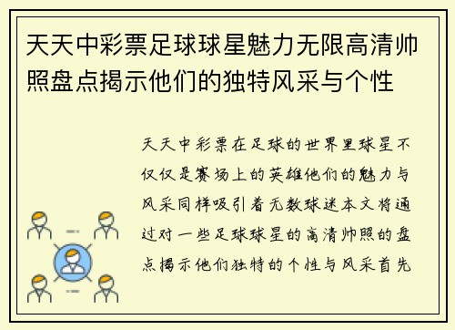 天天中彩票足球球星魅力无限高清帅照盘点揭示他们的独特风采与个性