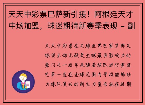 天天中彩票巴萨新引援！阿根廷天才中场加盟，球迷期待新赛季表现 - 副本
