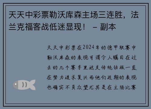 天天中彩票勒沃库森主场三连胜，法兰克福客战低迷显现！ - 副本