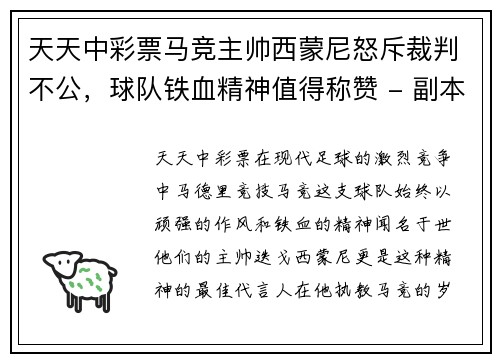 天天中彩票马竞主帅西蒙尼怒斥裁判不公，球队铁血精神值得称赞 - 副本