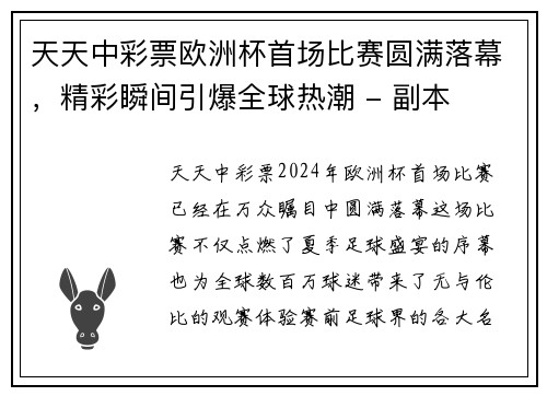 天天中彩票欧洲杯首场比赛圆满落幕，精彩瞬间引爆全球热潮 - 副本