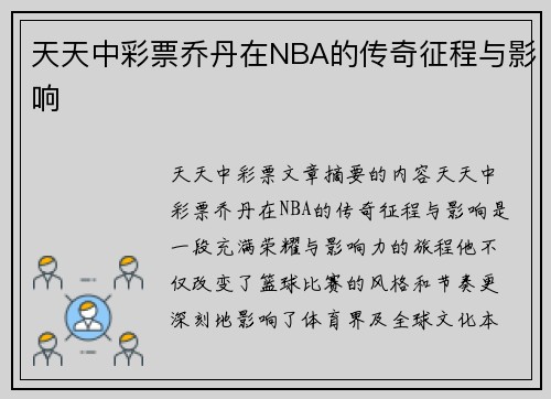 天天中彩票乔丹在NBA的传奇征程与影响