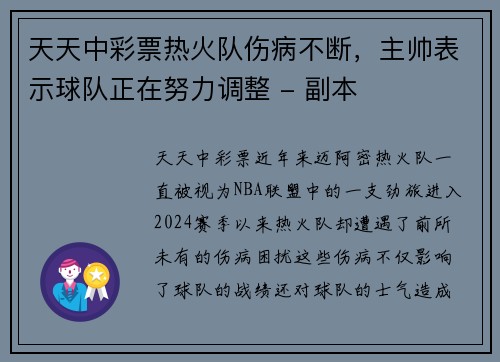 天天中彩票热火队伤病不断，主帅表示球队正在努力调整 - 副本