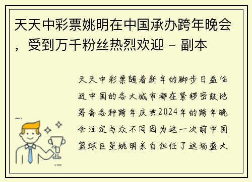 天天中彩票姚明在中国承办跨年晚会，受到万千粉丝热烈欢迎 - 副本