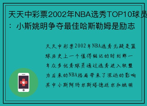 天天中彩票2002年NBA选秀TOP10球员：小斯姚明争夺最佳哈斯勒姆是励志 - 副本