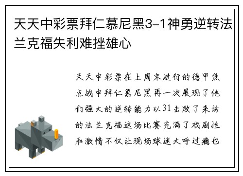 天天中彩票拜仁慕尼黑3-1神勇逆转法兰克福失利难挫雄心