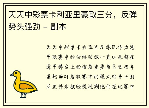 天天中彩票卡利亚里豪取三分，反弹势头强劲 - 副本