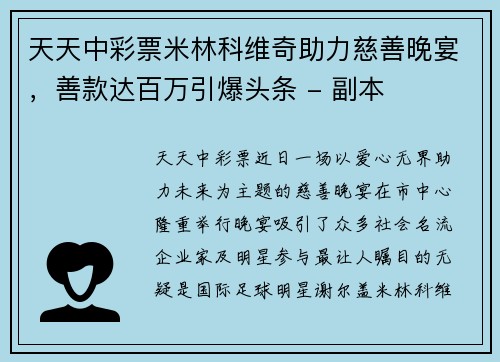 天天中彩票米林科维奇助力慈善晚宴，善款达百万引爆头条 - 副本