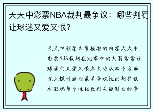 天天中彩票NBA裁判最争议：哪些判罚让球迷又爱又恨？