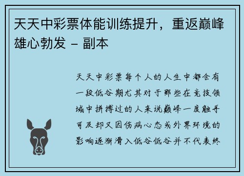 天天中彩票体能训练提升，重返巅峰雄心勃发 - 副本