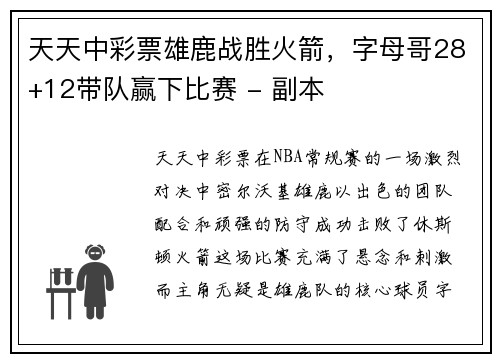天天中彩票雄鹿战胜火箭，字母哥28+12带队赢下比赛 - 副本