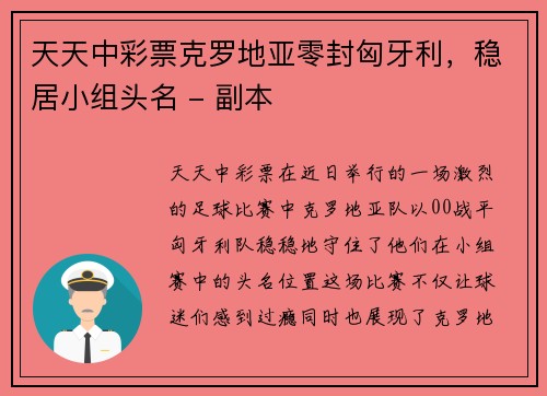 天天中彩票克罗地亚零封匈牙利，稳居小组头名 - 副本