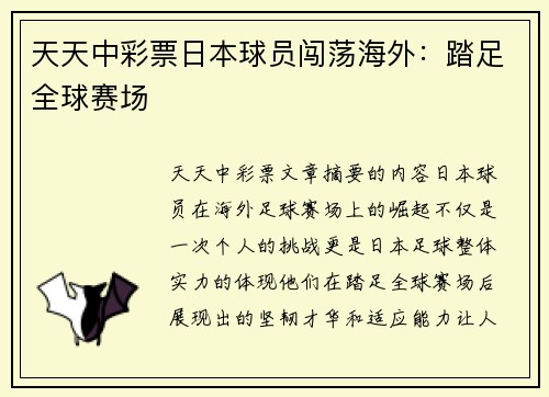 天天中彩票日本球员闯荡海外：踏足全球赛场