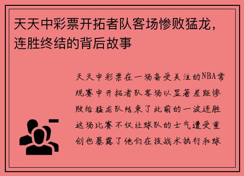 天天中彩票开拓者队客场惨败猛龙，连胜终结的背后故事