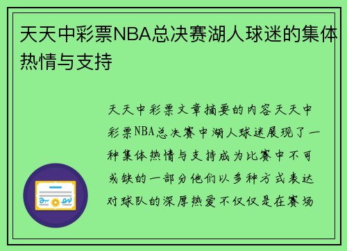 天天中彩票NBA总决赛湖人球迷的集体热情与支持