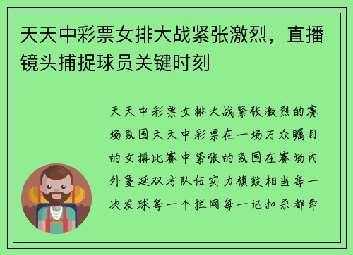 天天中彩票女排大战紧张激烈，直播镜头捕捉球员关键时刻