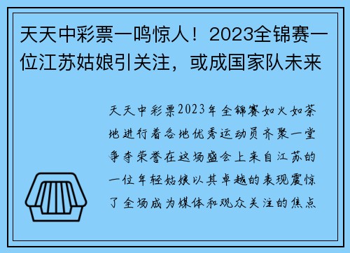 天天中彩票一鸣惊人！2023全锦赛一位江苏姑娘引关注，或成国家队未来顶尖 - 副本