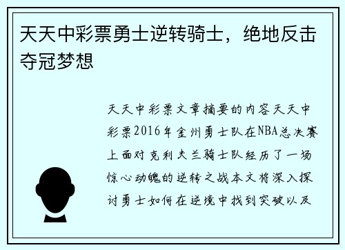 天天中彩票勇士逆转骑士，绝地反击夺冠梦想