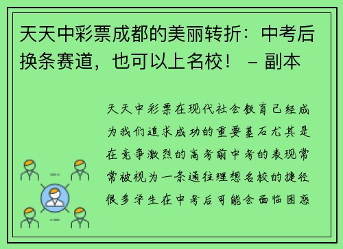 天天中彩票成都的美丽转折：中考后换条赛道，也可以上名校！ - 副本