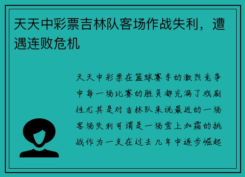 天天中彩票吉林队客场作战失利，遭遇连败危机
