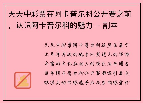 天天中彩票在阿卡普尔科公开赛之前，认识阿卡普尔科的魅力 - 副本