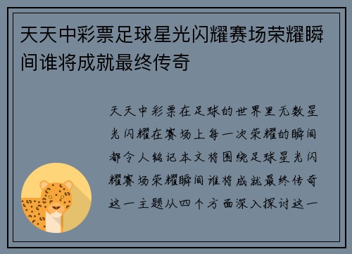 天天中彩票足球星光闪耀赛场荣耀瞬间谁将成就最终传奇