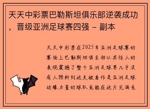 天天中彩票巴勒斯坦俱乐部逆袭成功，晋级亚洲足球赛四强 - 副本