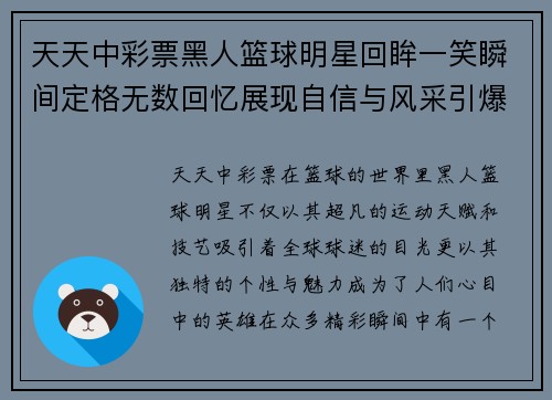 天天中彩票黑人篮球明星回眸一笑瞬间定格无数回忆展现自信与风采引爆全场热情 - 副本