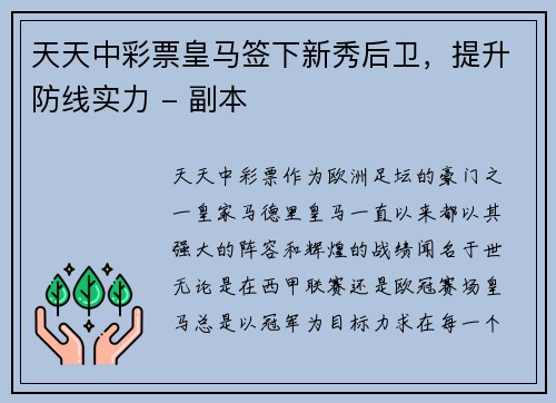 天天中彩票皇马签下新秀后卫，提升防线实力 - 副本