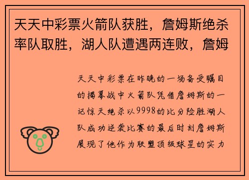 天天中彩票火箭队获胜，詹姆斯绝杀率队取胜，湖人队遭遇两连败，詹姆斯逆天绝杀揭幕战成功帮助火箭逆袭
