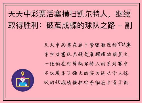天天中彩票活塞横扫凯尔特人，继续取得胜利：破茧成蝶的球队之路 - 副本