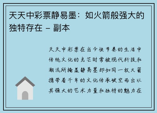 天天中彩票静易墨：如火箭般强大的独特存在 - 副本