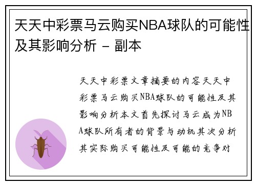 天天中彩票马云购买NBA球队的可能性及其影响分析 - 副本