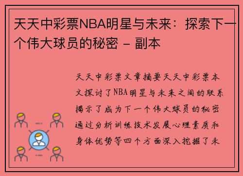 天天中彩票NBA明星与未来：探索下一个伟大球员的秘密 - 副本